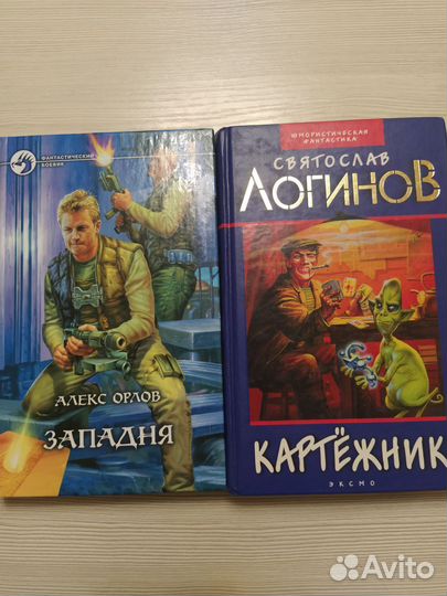 Книги,Алекс Орлов. Святослав Логинов