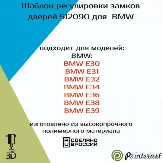 Шаблон для регулировки замков дверей BMW E30-E39
