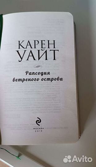 Карен Уайт рапсодия ветреного острова