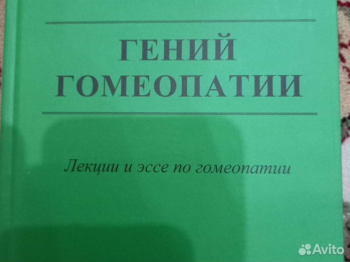 Клоуз.Гений гомеопатии.Книги по гомеопатии