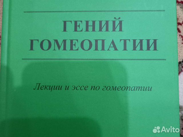Клоуз.Гений гомеопатии.Книги по гомеопатии