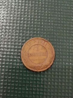 3 копейки. 1915г