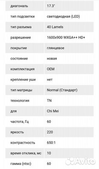 Матрица для ноутбука 17.3.N173FGE-L23