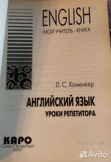 Английский. Хоменкер Л.С. самоучитель