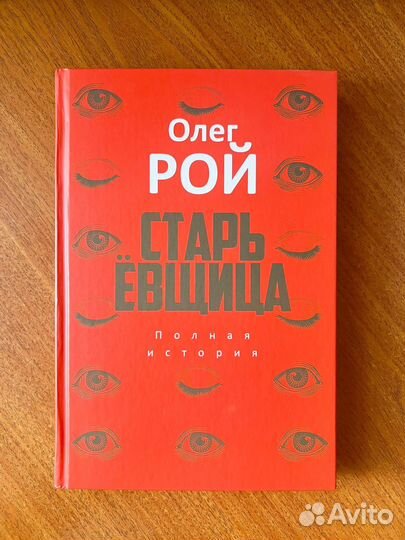 Олег Рой Старьевщица книга
