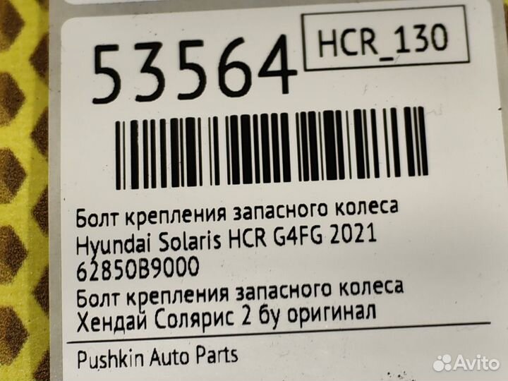 Болт крепления запасного колеса Hyundai Solaris