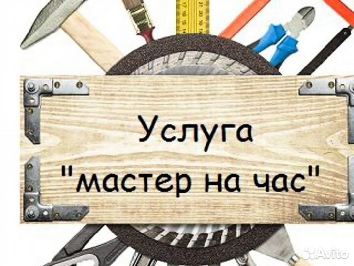 Мастер на час