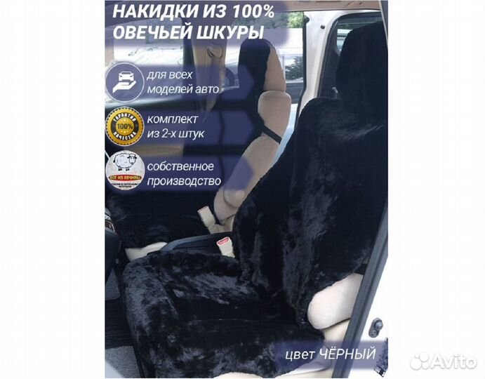 Меховая накидка из овчины на передние сиденья