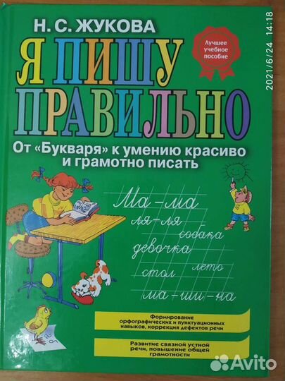 Книга Н. С. Жукова Я пишу правильно: