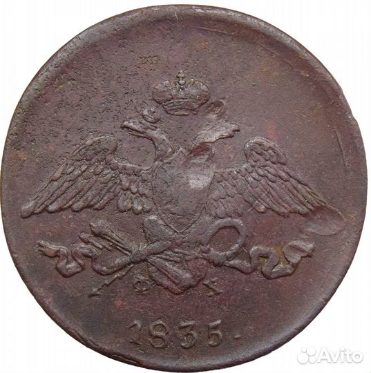 5 копеек 1835 года. ем-фх