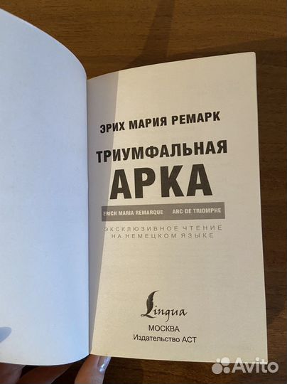 Триумфальная арка Э.М.Ремарк на нем.языке