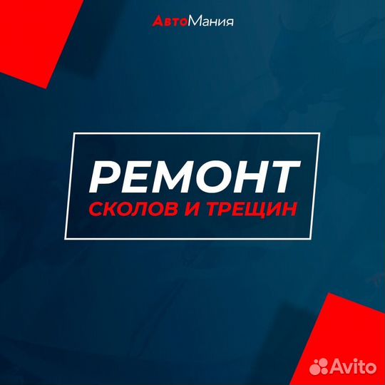 Автостекло-замена и ремонт стёкол