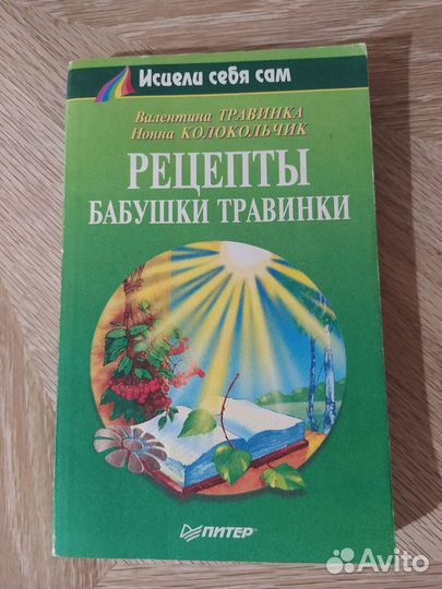 Исцели себя сам Валентина Травинка 3 тома