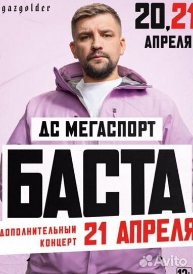 Баста Билеты Мегаспорт 20,21 апреля