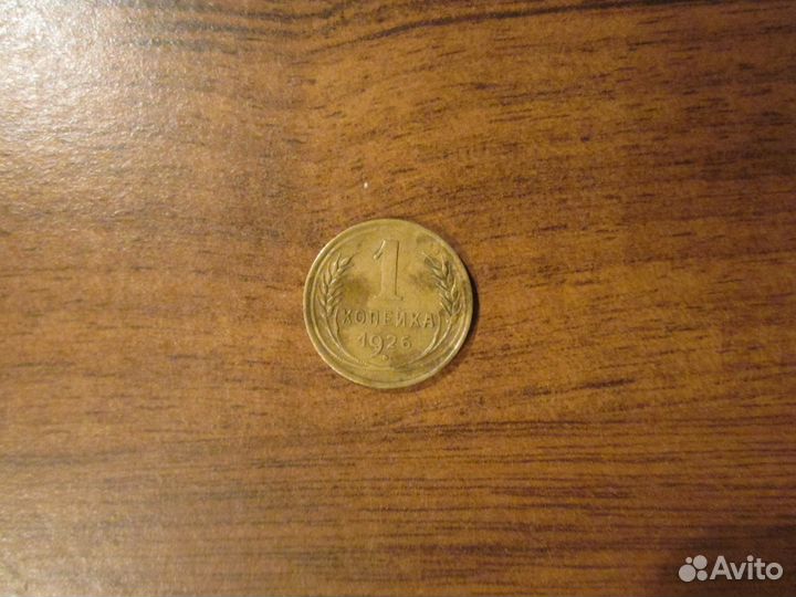 1 копейка 1926 года