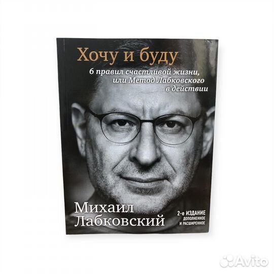 Михаил Лабковский Хочу и буду Люблю и понимаю
