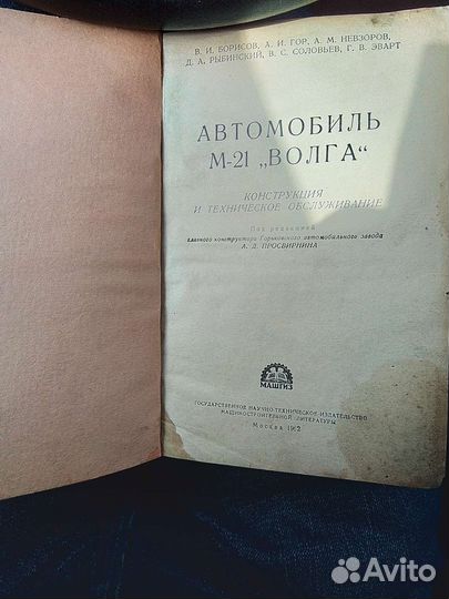 Автомобиль м-21 Волга книга