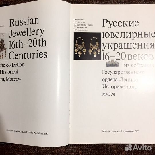 Русские ювелирные украшения 16-20 веков. 1987г