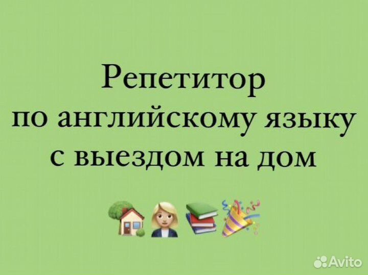 Репетитор по английскому языку с выездом,огэ,егэ
