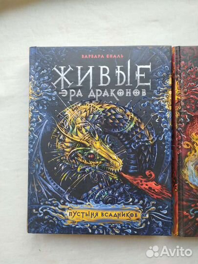 Эра драконов Живые