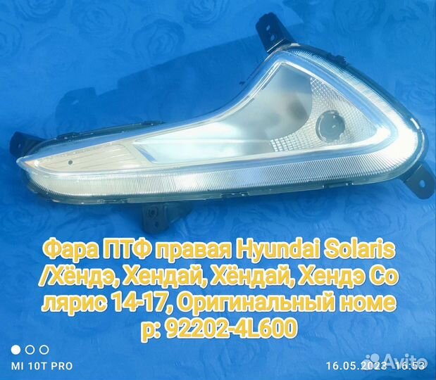 Передня правая птф хундай солярис 2014-17г