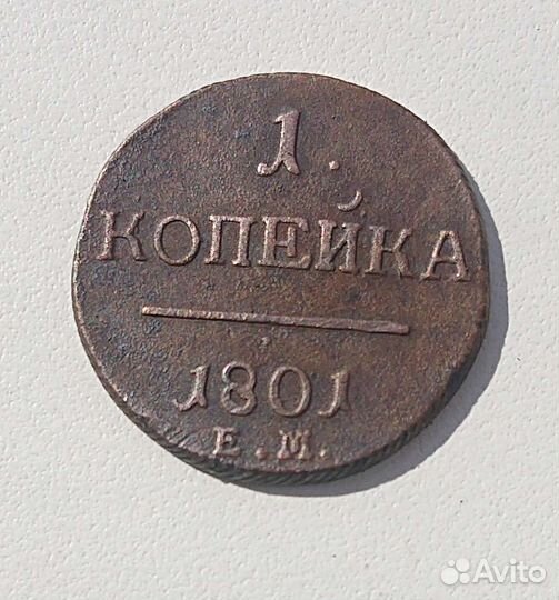1 копейка 1801 год ем