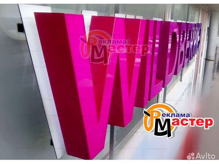 Вывеска wildberries VWB-4445