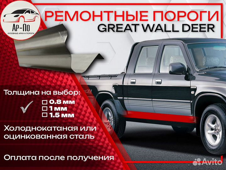 Ремонтные пороги на Great Wall Deer