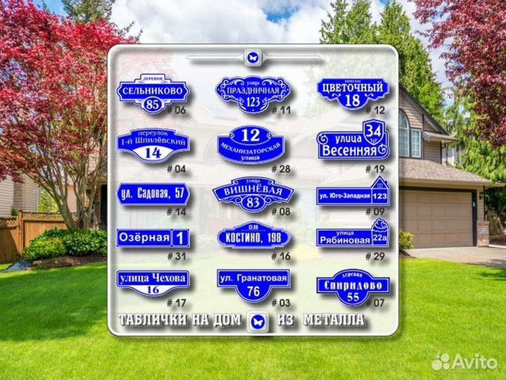 Адресная табличка из металла