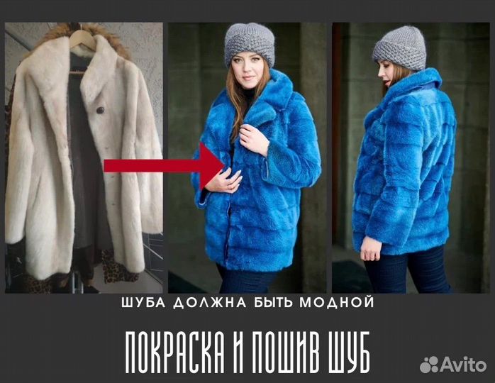 Ремонт и пошив шуб