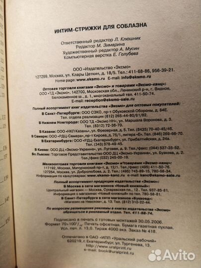 Книга Интим-стрижки для соблазна