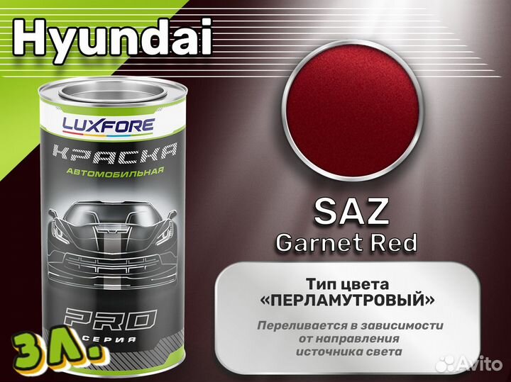 Краска Luxfore 3л. (Hyundai SAZ Garnet Red)