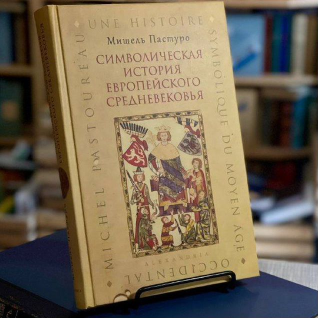 Пастуро М. Символическая история Средневековья