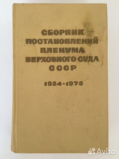 Сборники судебной практики 1974 и 1989 гг