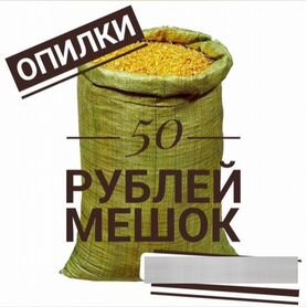 Опилки в мешках