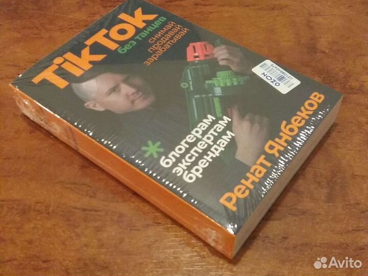 TikTok без танцев. Снимай, продавай, зарабатывай