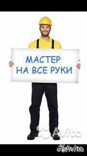 Мастер на час