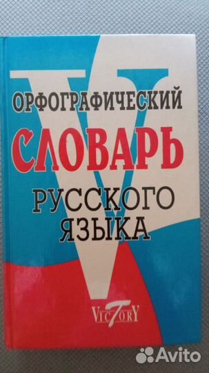 Орфографический словарь русского языка