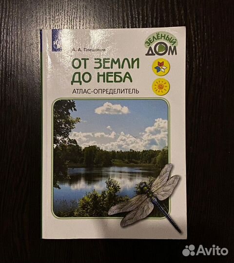 Атлас определитель от земли до неба 2020
