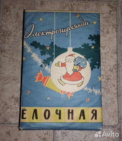 Елочная гирлянда СССР