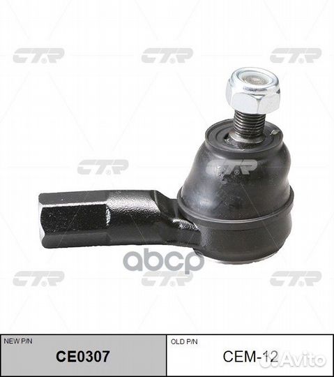 Новый номер CE0307R) Наконечник рулевой тяги п