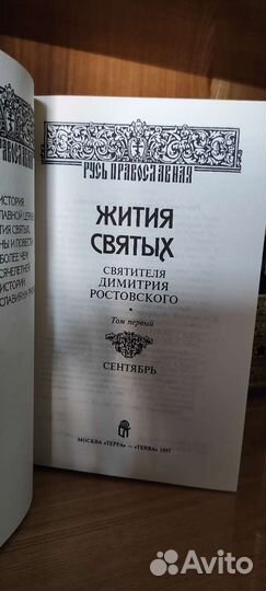 Жития Святых cвятителя Димитрия Ростовского(13+4)