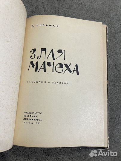 Злая мачеха, рассказы о религии, Икрамов 1965