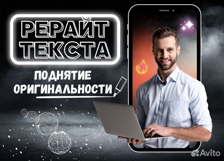 Антиплагиат, повышение оригинальности, рерайт
