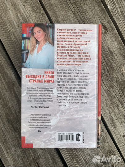 Катрин Энгберг «Крокодилий сторож»