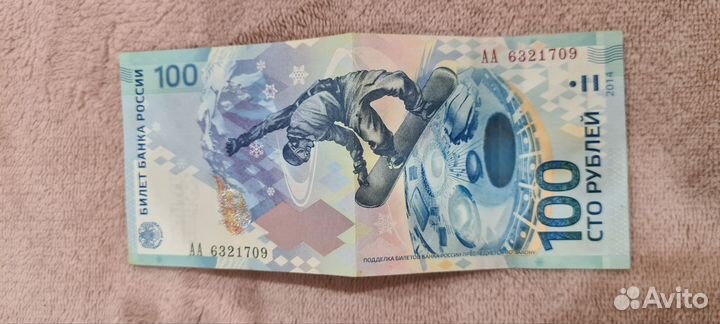 Купюра 100р Сочи 2014