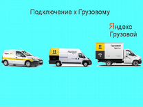 Работа в Яндекс.Грузовой на личном авто график 2/2