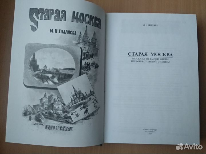 Книга М.Пыляев. Старая Москва