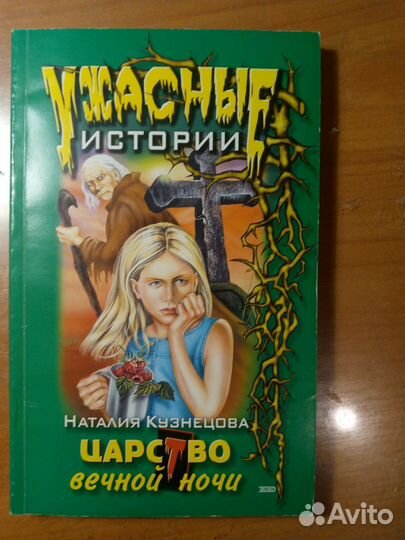 Книги Ужастики, цена за все