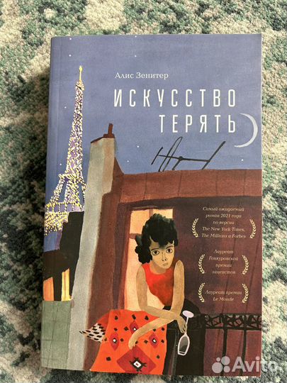 Искусство терять алис зенитер